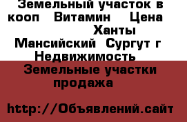 Земельный участок в кооп. “Витамин“ › Цена ­ 300 000 - Ханты-Мансийский, Сургут г. Недвижимость » Земельные участки продажа   